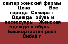 свитер женский фирмы Gant › Цена ­ 1 500 - Все города, Самара г. Одежда, обувь и аксессуары » Женская одежда и обувь   . Башкортостан респ.,Сибай г.